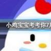 小雞寶寶知識(shí)問答：將買來的鮮花插在可樂中能延長(zhǎng)花期嗎