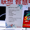 聯(lián)想Z6 Pro 5G版搭配Snapdragon X50調(diào)制解調(diào)器宣布