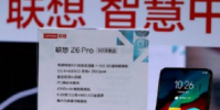 聯(lián)想Z6 Pro 5G版搭配Snapdragon X50調(diào)制解調(diào)器宣布