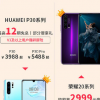 華為P30系列可以享最高12期免息