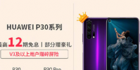 華為P30系列可以享最高12期免息