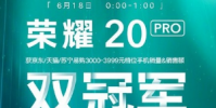 榮耀20 PRO于6月18日0點(diǎn)正式開售