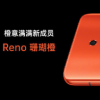 OPPO Reno珊瑚橙發(fā)布全新RenoZReno靈感版組合登場