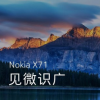 諾基亞正式在發(fā)布新品諾基亞X71