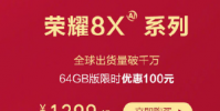 榮耀8X自從發(fā)布以后就受到了消費(fèi)者們的熱烈歡迎