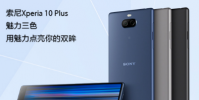 索尼Xperia 10 Plus已經(jīng)在索尼官方旗艦店上架