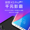 聯(lián)想K5 Pro在京東商城進行降價促銷三個配置版本均限時特惠