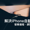 iPhone屏幕亮度自動調(diào)整亮度失敗 屏幕偏暗 調(diào)整亮度不見 10招馬上解決