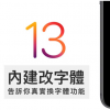 iOS 13 改字體功能并非是你想的那樣 告訴你iOS換字體真正用處