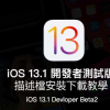 iOS 13.1 Beta2   iPadOS 13.1 Beta2 開發(fā)者測試版升級安裝技巧