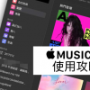 Apple Music網(wǎng)頁版播放器使用技巧 教你免iTunes用瀏覽器就能聽歌