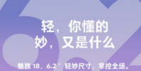 魅族官宣魅族18系列定檔3月3日