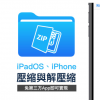 iPadOS iPhone 壓縮與解壓縮技巧 靠內(nèi)建檔案App就能實(shí)現(xiàn)