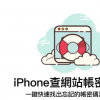 iPhone密碼與帳號儲存在哪 教你查出Safari和Chrome網站密碼記錄