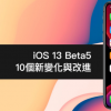 iOS 13 Beta5 最值得注意的10 個(gè)新變化與改進(jìn)