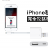 iPhone移轉(zhuǎn)完全攻略 教你用有線或WiFi替新舊iPhone轉(zhuǎn)移資料