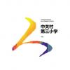 北京市中關村第三小學怎么樣