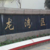 浙江省溫州市龍灣區(qū)實驗小學怎么樣