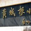 北京市黃城根小學(xué)怎么樣