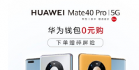 自華為Mate40系列開啟預(yù)售到現(xiàn)在已經(jīng)有半個(gè)多月的時(shí)間了