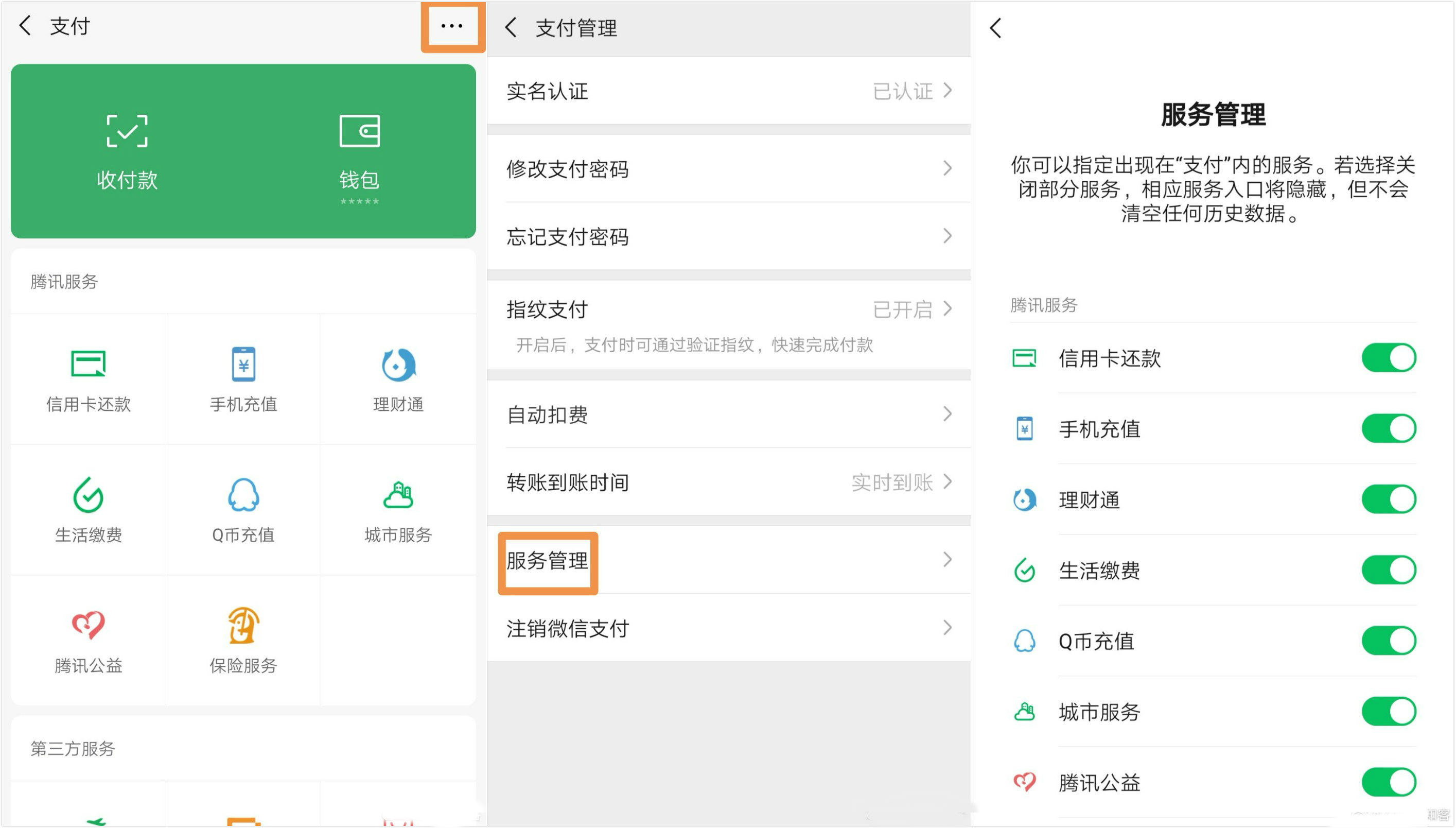 微信支付上線服務(wù)管理功能 讓你“花錢有門”