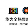 華為全場(chǎng)景新品發(fā)布會(huì)定檔9月10日
