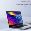 小米正式發(fā)布了小米筆記本Pro 15增強(qiáng)版