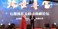 烯世尊寶石墨烯黑金科技高峰論壇在杭順利召開