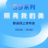 3月3日晚上七點(diǎn)半vivo將召開S9系列的新品線上發(fā)布會(huì)