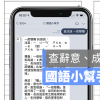 Chao-Tang Wang 開發(fā)的LINE 小工具對(duì)話直接查到字詞意思、筆畫、成語(yǔ)等等，非常方便！