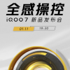iQOO7將會(huì)在今天開(kāi)始正式預(yù)熱