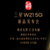 三星官方公布了W21 5G的發(fā)布時(shí)間