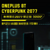 一加8T賽博朋克2077限定版攝像頭疑似采用了很大膽地處理方式