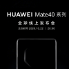 華為Mate40系列將于10月22日晚8點(diǎn)正式發(fā)布
