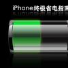 關(guān)于蘋果手機(jī)iPhone要如何使用更省電