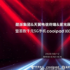 酷派發(fā)布了旗下新機cool 10其899元的售價性價比很高