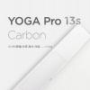 科技熱點:聯(lián)想Yoga Pro 13s Carbon可轉(zhuǎn)換筆記本電腦承諾會非常有趣