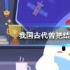 螞蟻莊園生活問答：古代結(jié)婚的昏螞蟻莊園
