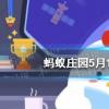 螞蟻莊園生活問(wèn)答：蹲久了腿麻是怎么回事