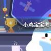 螞蟻莊園生活問答：小雞寶寶考考你詩經(jīng)名句窈窕淑女君子好逑中