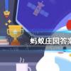 螞蟻莊園生活問(wèn)答：為什么蹲的時(shí)間久了,有的人腿會(huì)容易麻