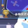 螞蟻莊園生活問答：食物放冷藏室會(huì)有細(xì)菌嗎
