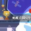 螞蟻莊園生活問(wèn)答：君子好逑的逑是什么意思