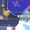 螞蟻莊園生活問(wèn)答：君子好逑的好逑是什么意思