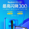 Redmi宣布K30系列國(guó)內(nèi)銷量突破了300萬(wàn)臺(tái)
