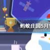 螞蟻莊園生活問答：避震自救瞬間