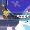 螞蟻莊園生活問(wèn)答：小雞寶寶考考你在避震自救瞬間,人們的首先選擇是