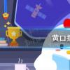 螞蟻莊園生活問答：黃口指什么