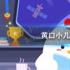 螞蟻莊園生活問答：螞蟻莊園黃口