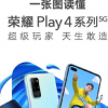 榮耀Play4系列正式發(fā)布該系列手機(jī)涵蓋Play4和Play4 Pro兩款產(chǎn)品